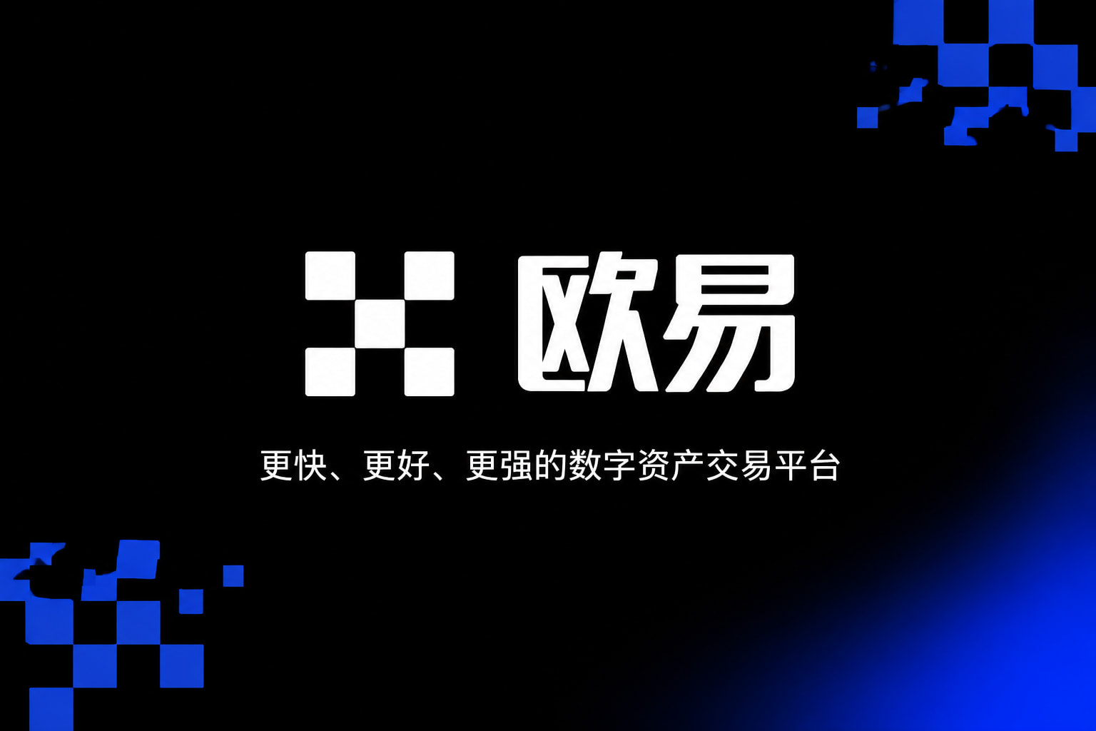 欧交易所APP交易客户端界面